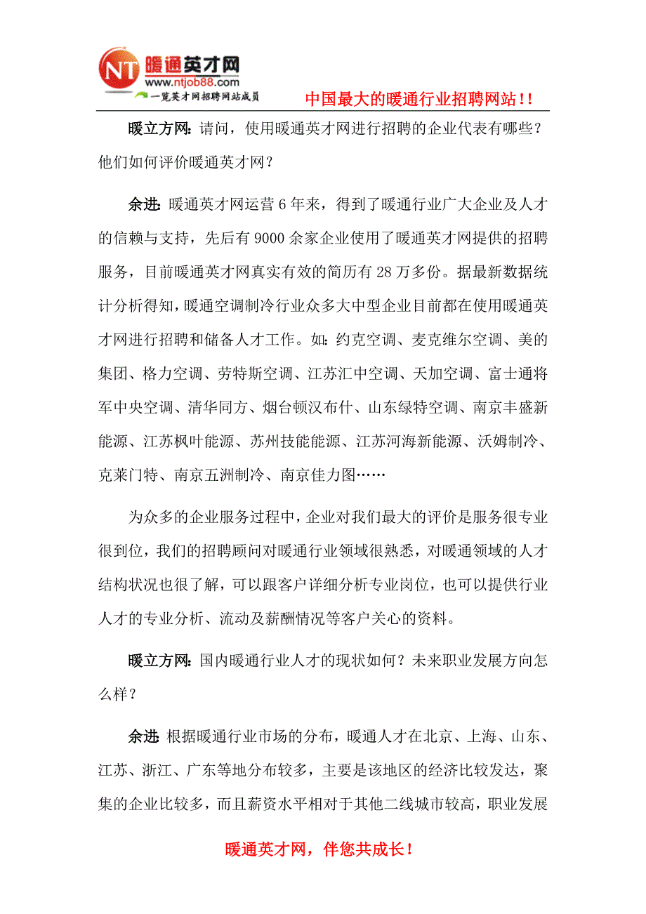 暖立方专访暖通英才网营销部经理余进.doc_第4页