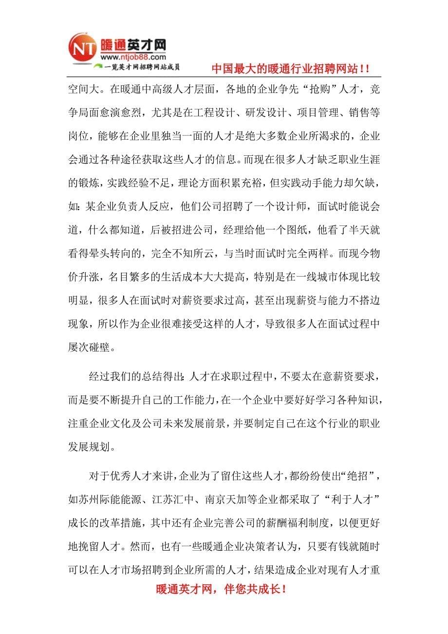 暖立方专访暖通英才网营销部经理余进.doc_第5页