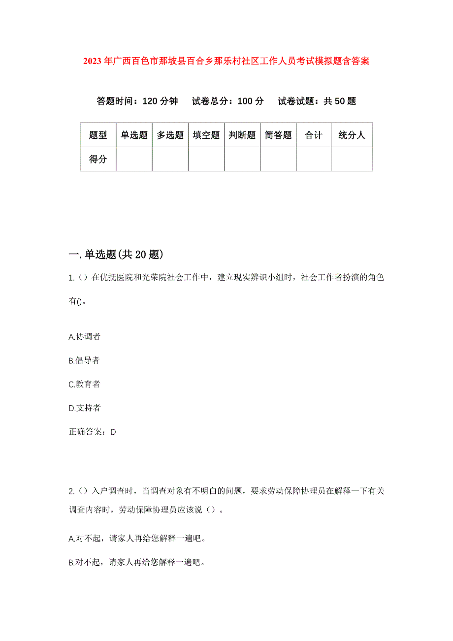 2023年广西百色市那坡县百合乡那乐村社区工作人员考试模拟题含答案_第1页