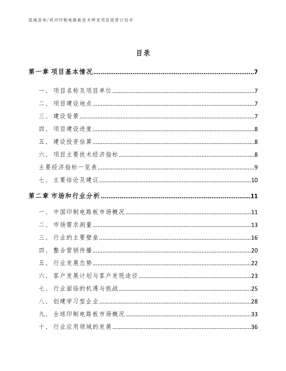 郑州印制电路板技术研发项目投资计划书（模板参考）_第2页