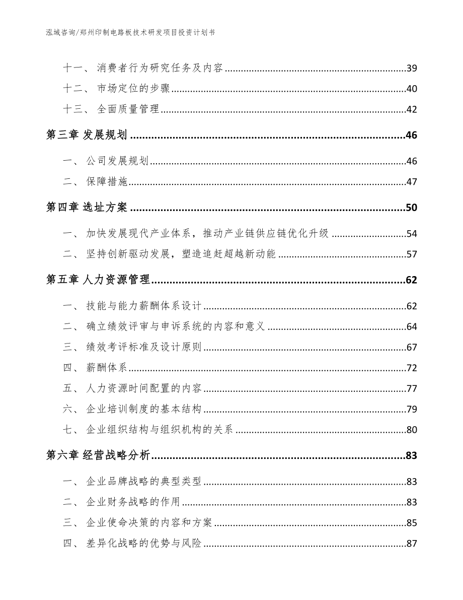 郑州印制电路板技术研发项目投资计划书（模板参考）_第3页