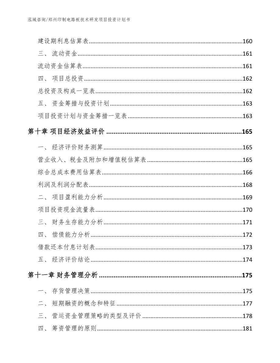 郑州印制电路板技术研发项目投资计划书（模板参考）_第5页
