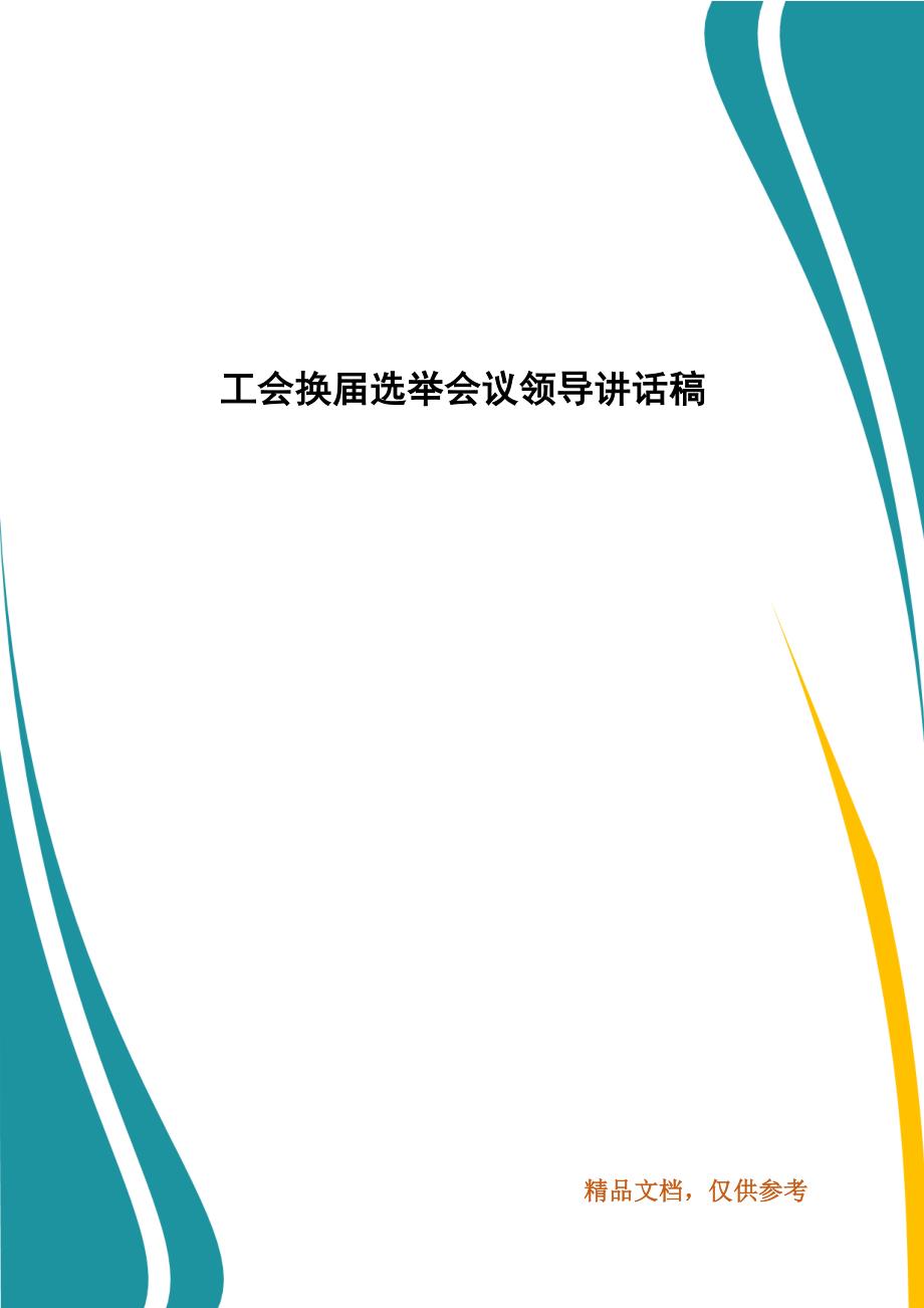 工会换届选举会议领导讲话稿_第1页