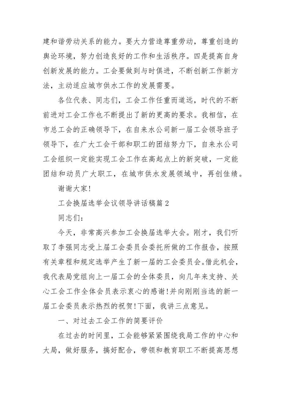 工会换届选举会议领导讲话稿_第5页