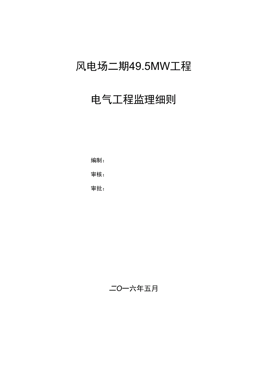 风电工程电气监理细则_第1页