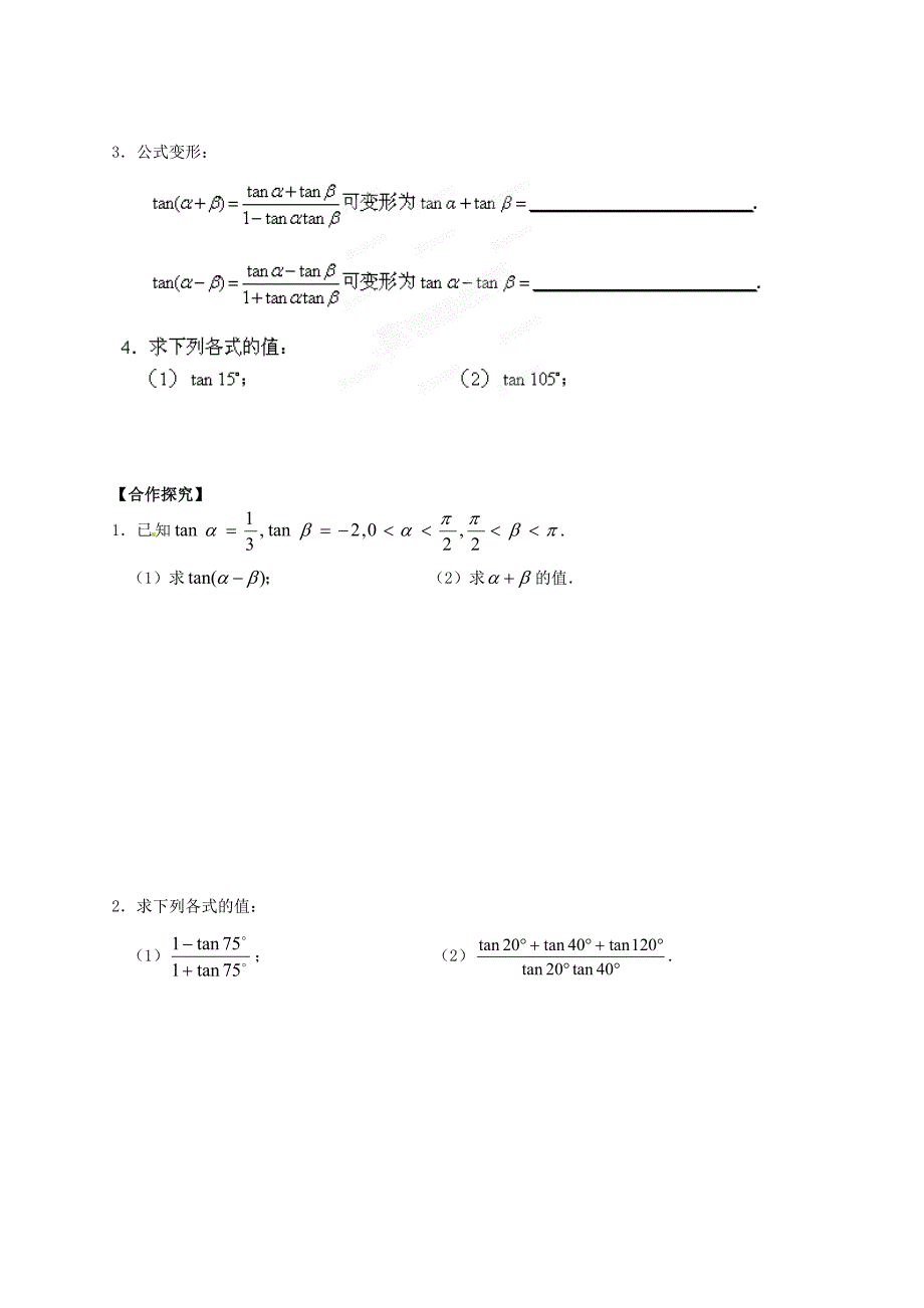 【最新教材】陕西省榆林育才中学高中数学 第3章三角恒等变形2两角和与差的的正切函数导学案 北师大版必修4_第2页