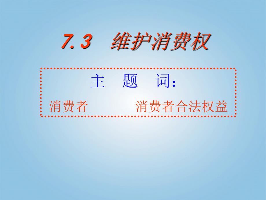 重庆市涪陵九中八年级政治维护消费权课件人教新课标版_第1页