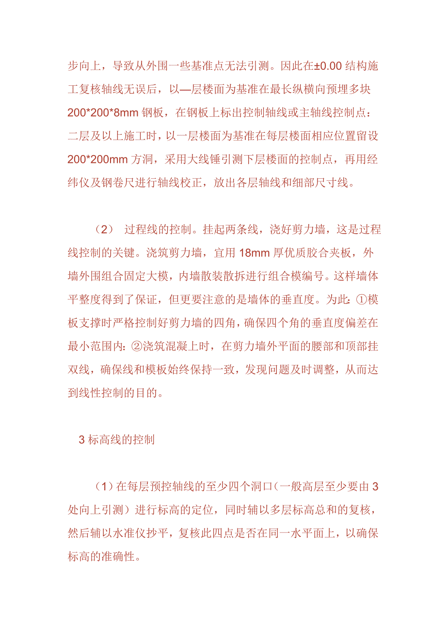 控制高层建筑的“三线”----轴线、标高、垂直度.doc_第2页