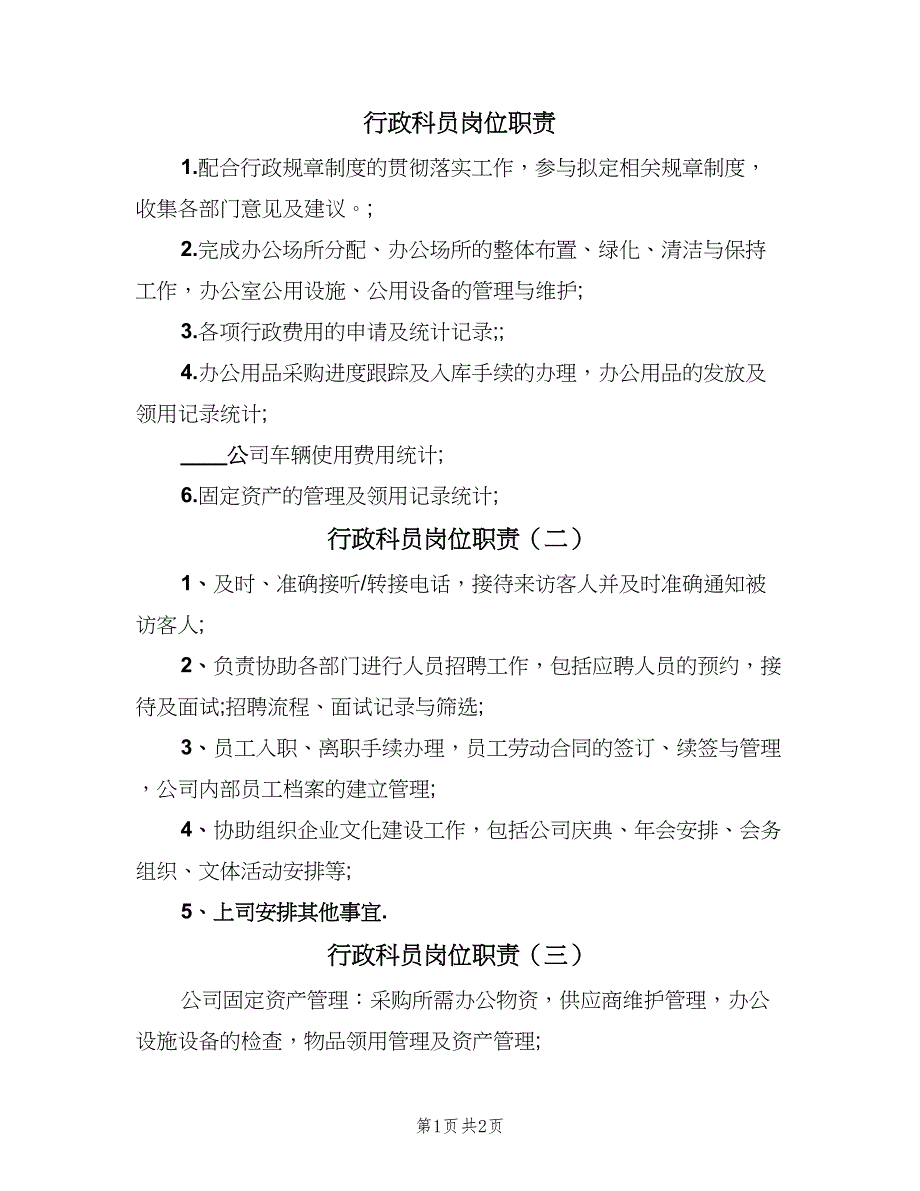 行政科员岗位职责（四篇）.doc_第1页