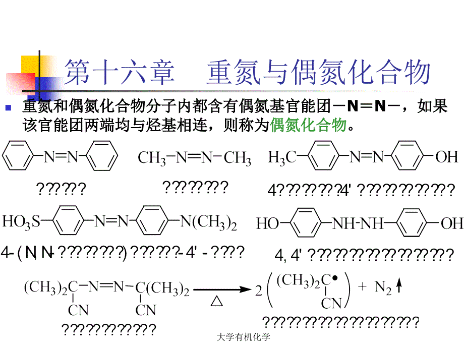 大学有机化学课件_第1页