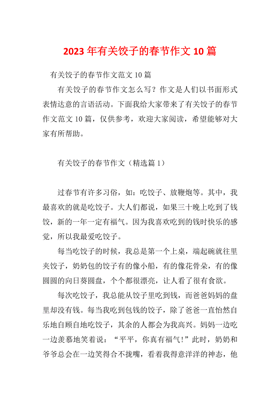 2023年有关饺子的春节作文10篇_第1页