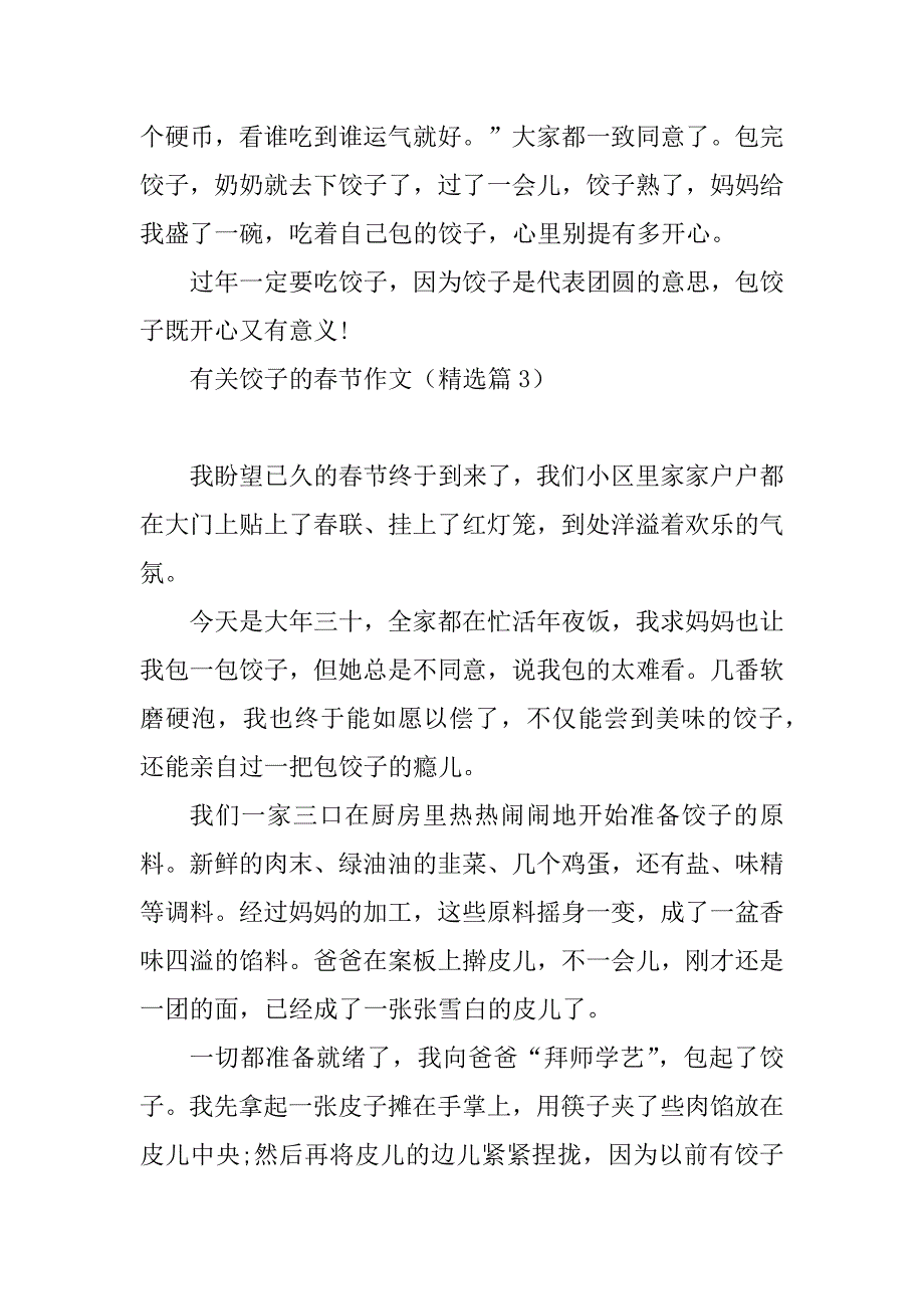 2023年有关饺子的春节作文10篇_第3页