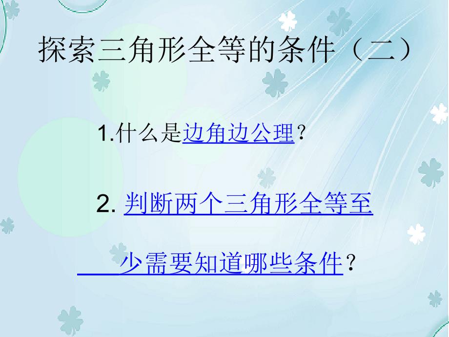 【北师大版】七年级下册数学ppt课件探索三角形全等的条件2_第3页