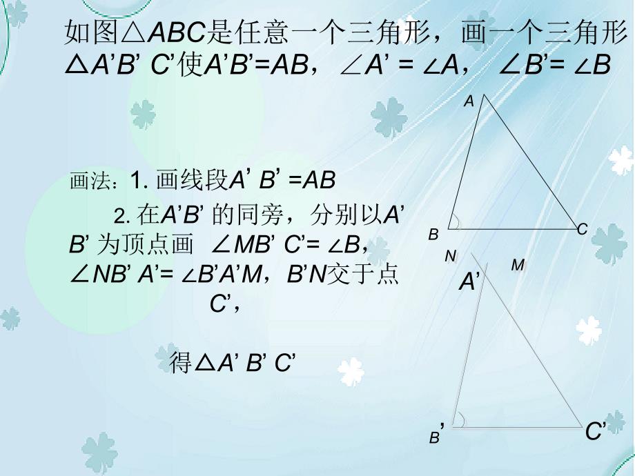 【北师大版】七年级下册数学ppt课件探索三角形全等的条件2_第4页