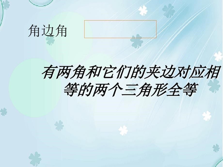 【北师大版】七年级下册数学ppt课件探索三角形全等的条件2_第5页