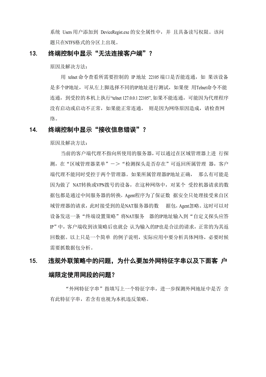 桌面安全管理系统常见问题处理_第4页