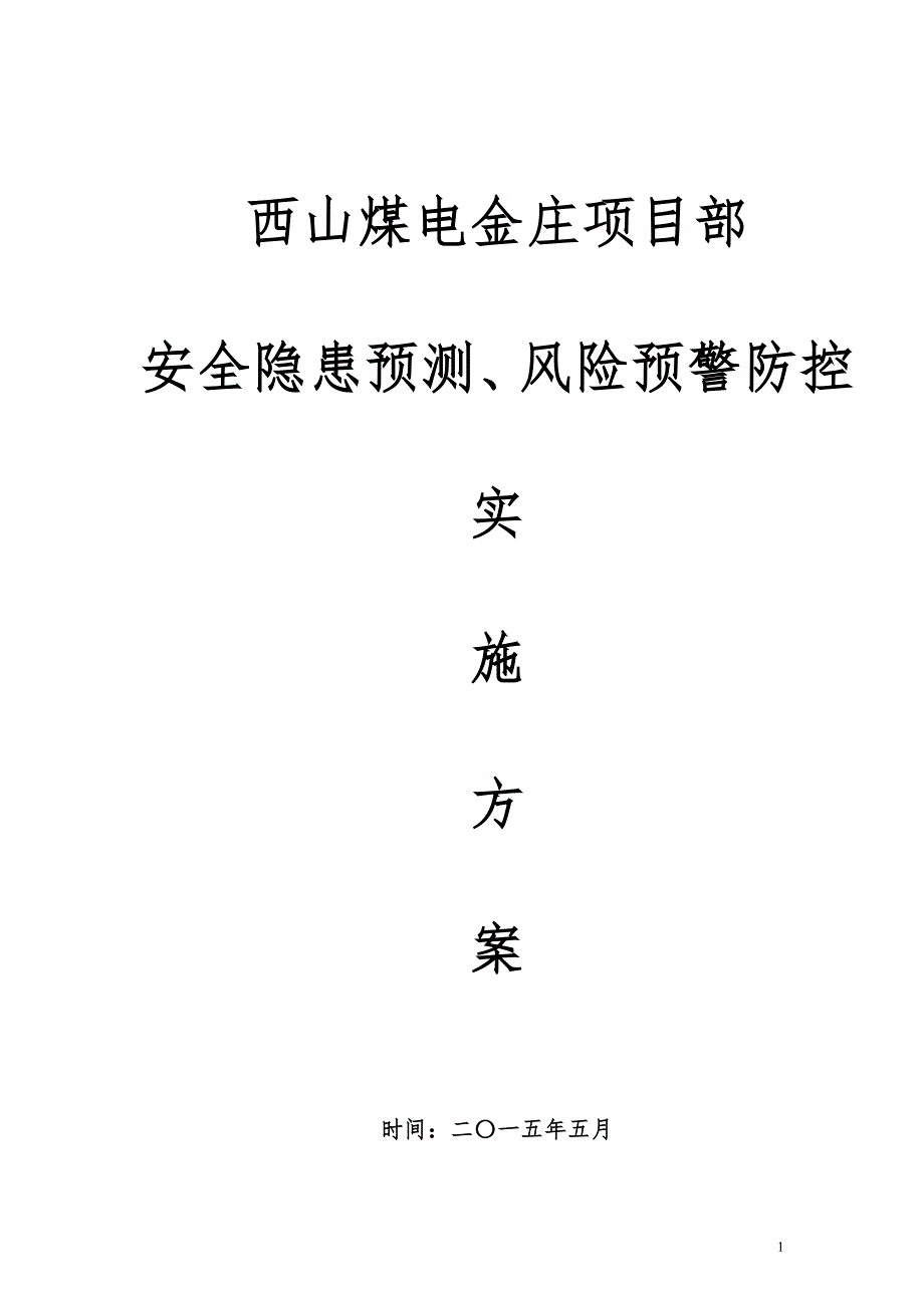 安全隐患预测风险预警防控实施方案(完整版).doc_第1页