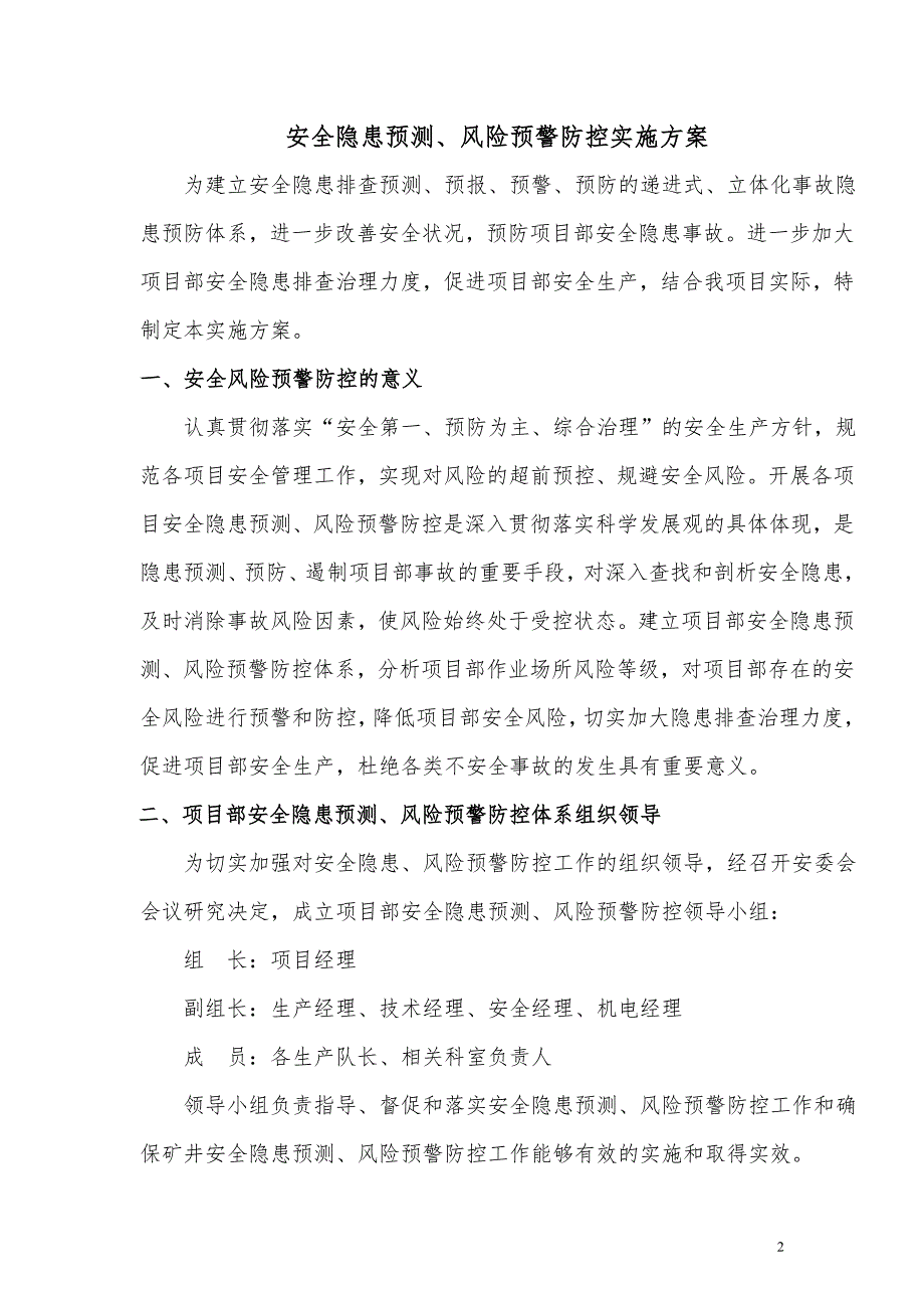 安全隐患预测风险预警防控实施方案(完整版).doc_第2页