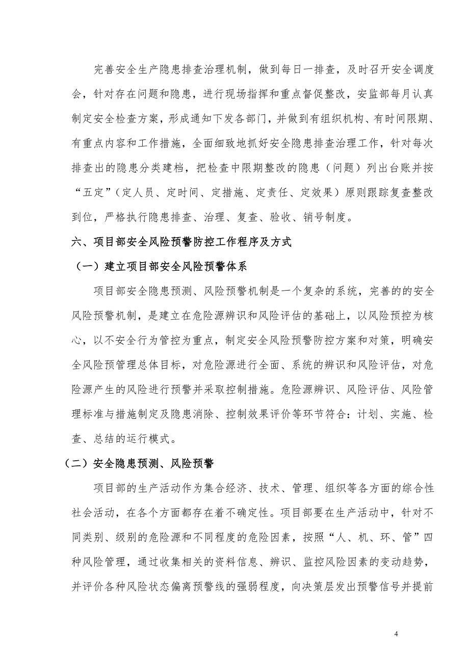 安全隐患预测风险预警防控实施方案(完整版).doc_第4页