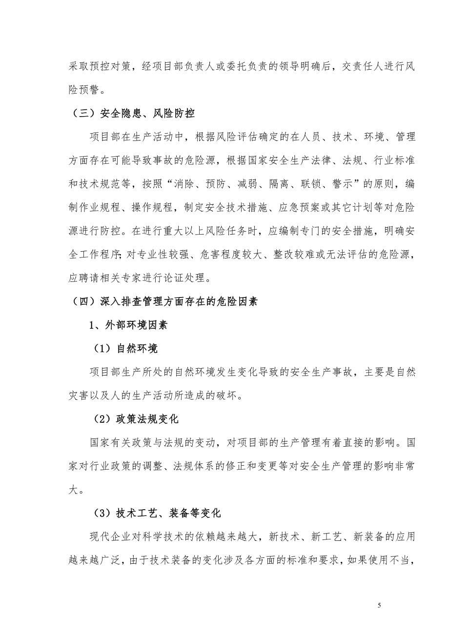 安全隐患预测风险预警防控实施方案(完整版).doc_第5页