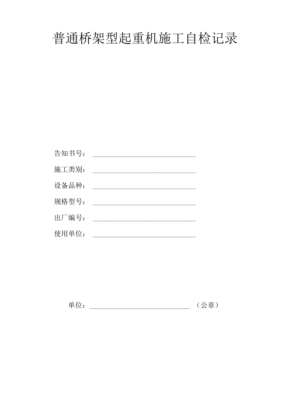 桥式起重机施工自检记录_第1页