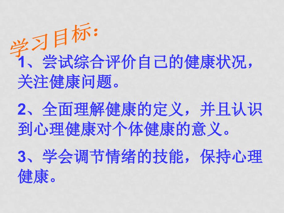 八年级生物下册 第八单元 第三章 第一节 评价自己的健康状况课件人教版_第2页