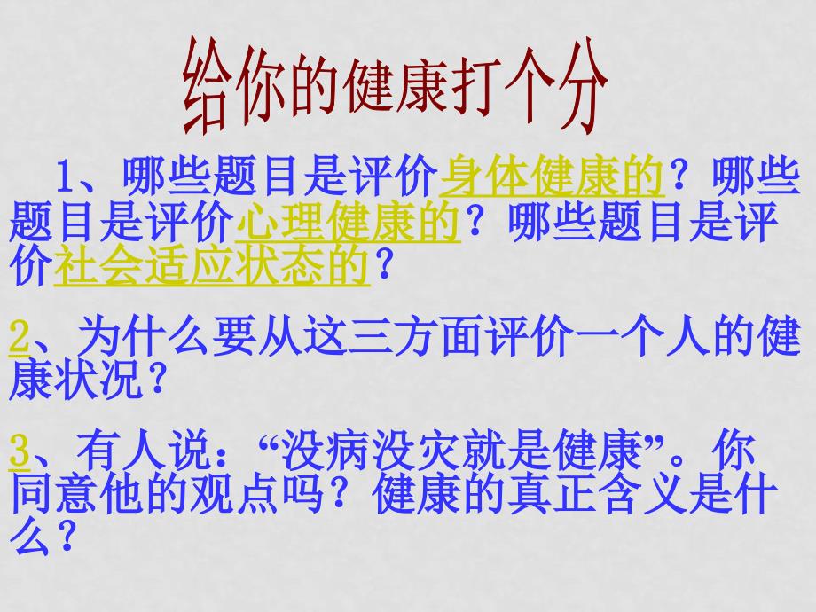 八年级生物下册 第八单元 第三章 第一节 评价自己的健康状况课件人教版_第3页