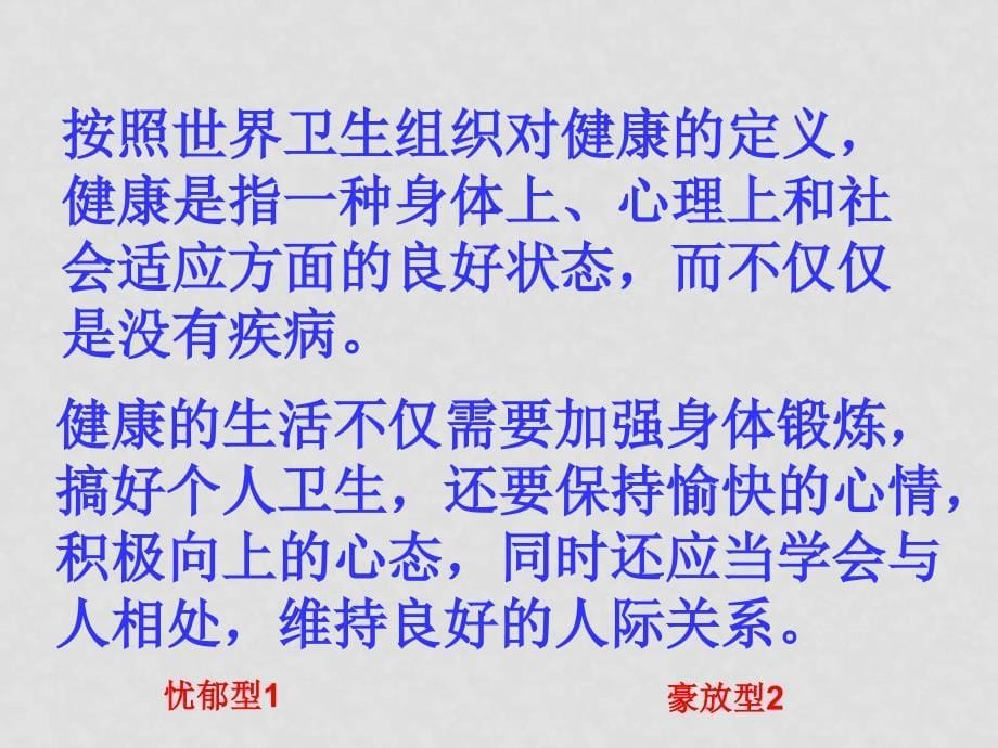 八年级生物下册 第八单元 第三章 第一节 评价自己的健康状况课件人教版_第5页