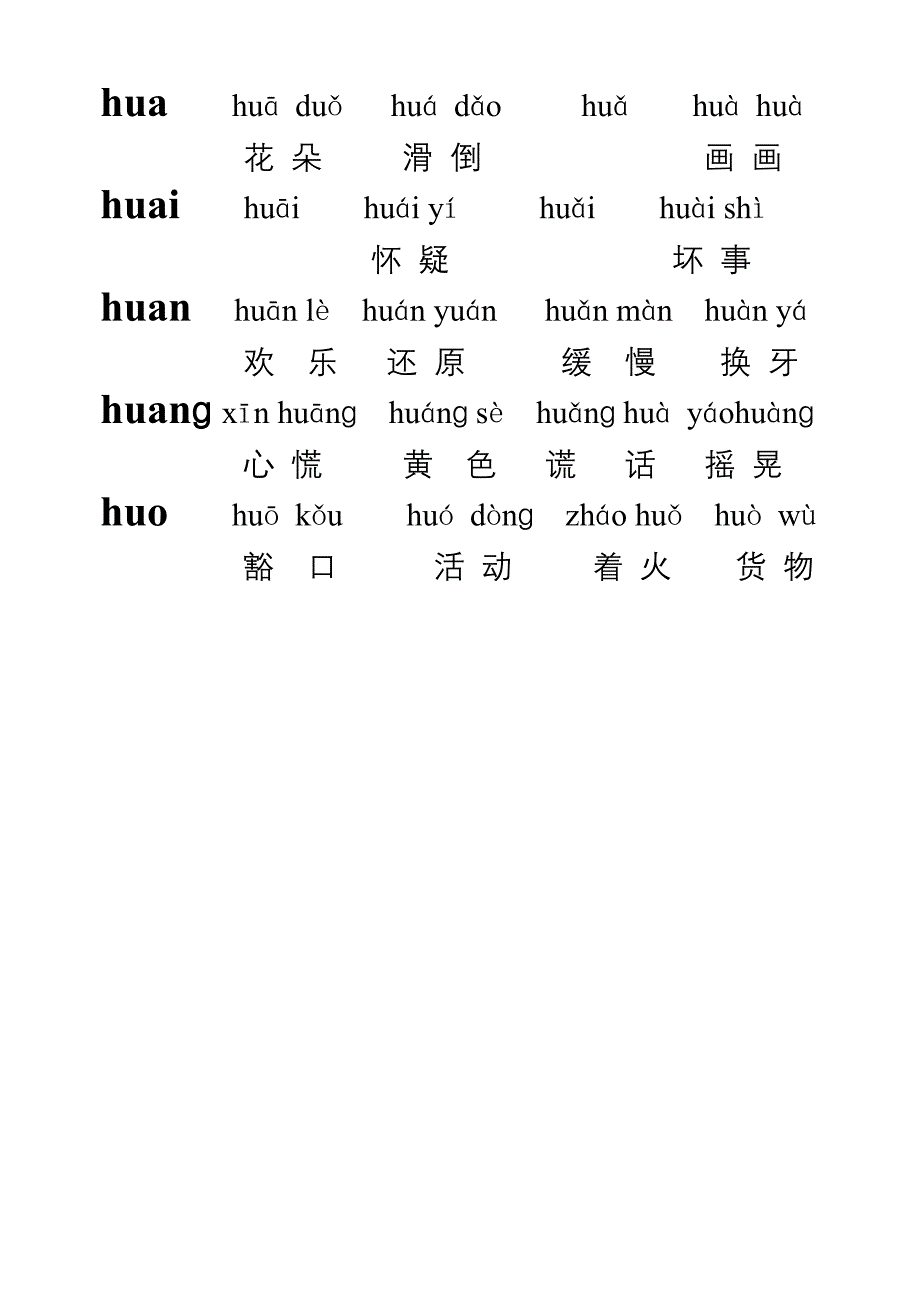 g.k.h三拼音节的拼音词语_第2页