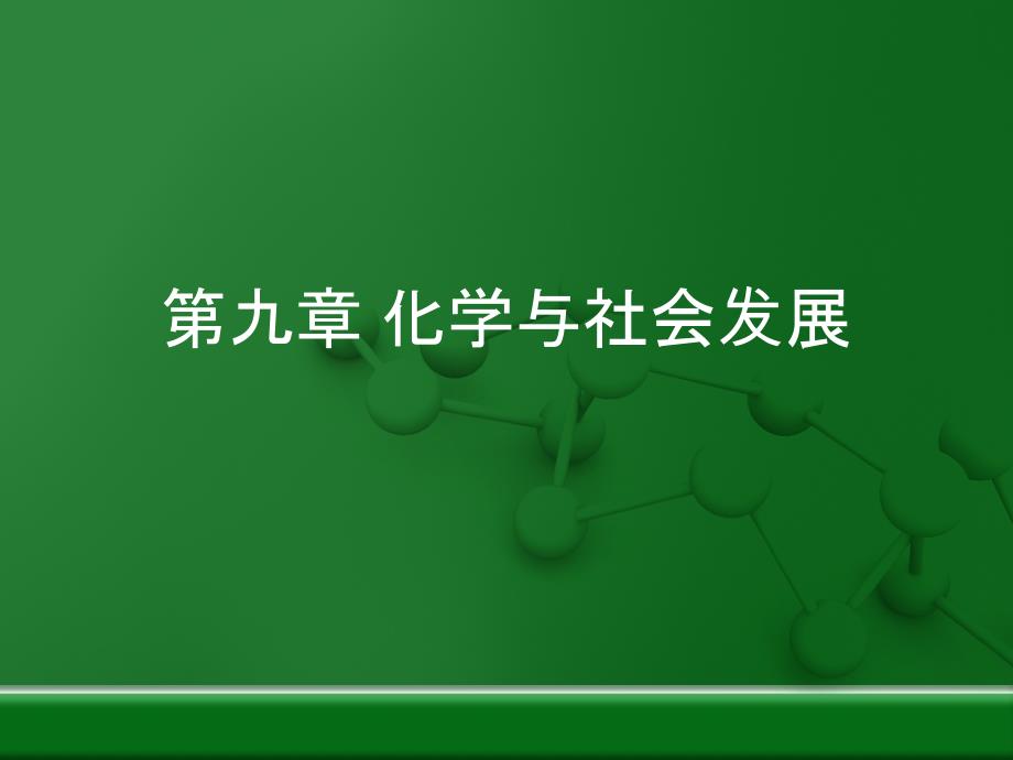 沪教版化学九下第9章《化学与社会发展》复习课件（共29张PPT）_第1页