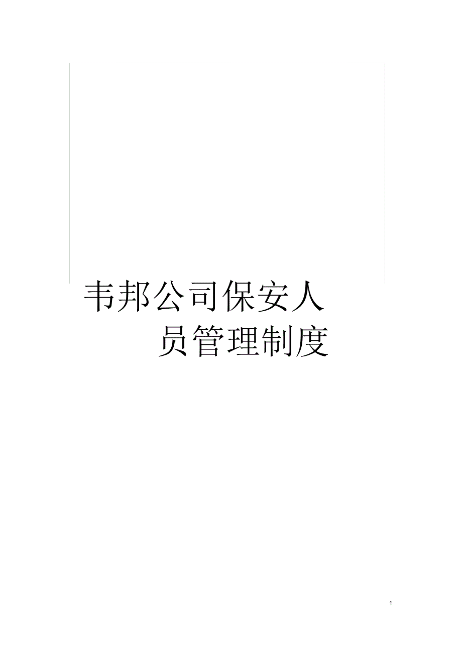 韦邦公司保安人员管理制度_第1页