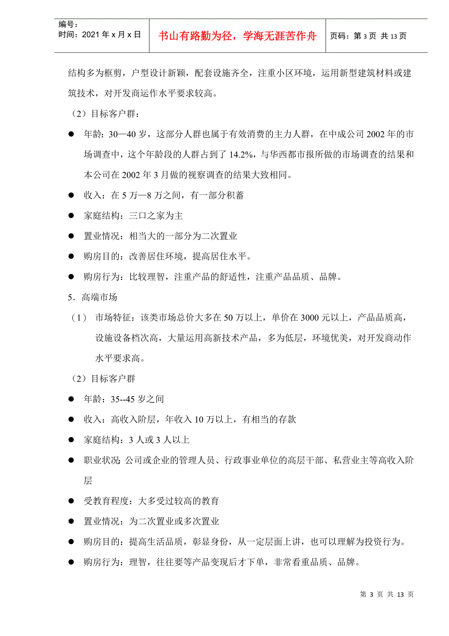 房地产目标市场的选择(DOC13)(1)_第3页