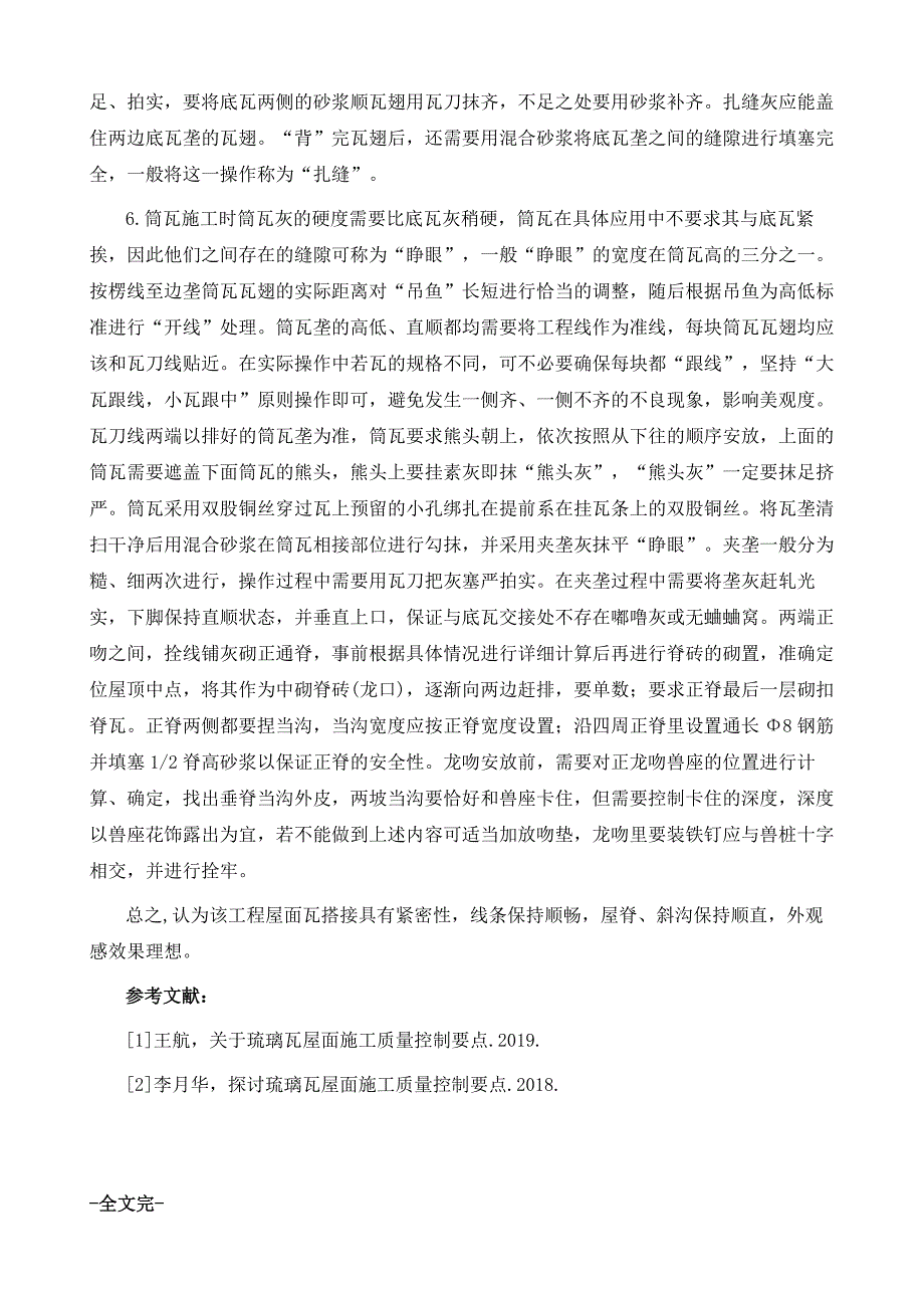 琉璃瓦屋面施工质量控制要点_第4页