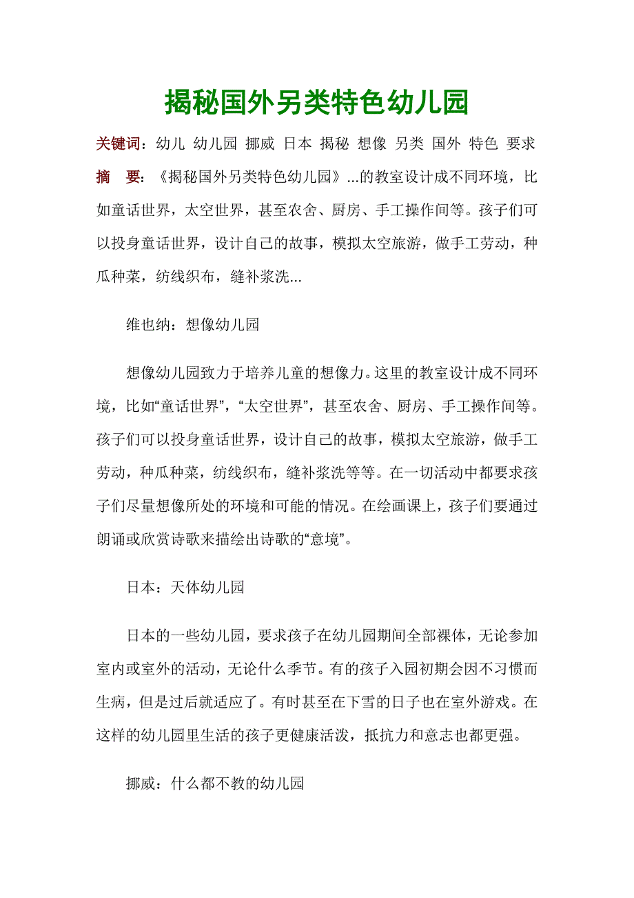 国外另类特色幼儿园_第1页