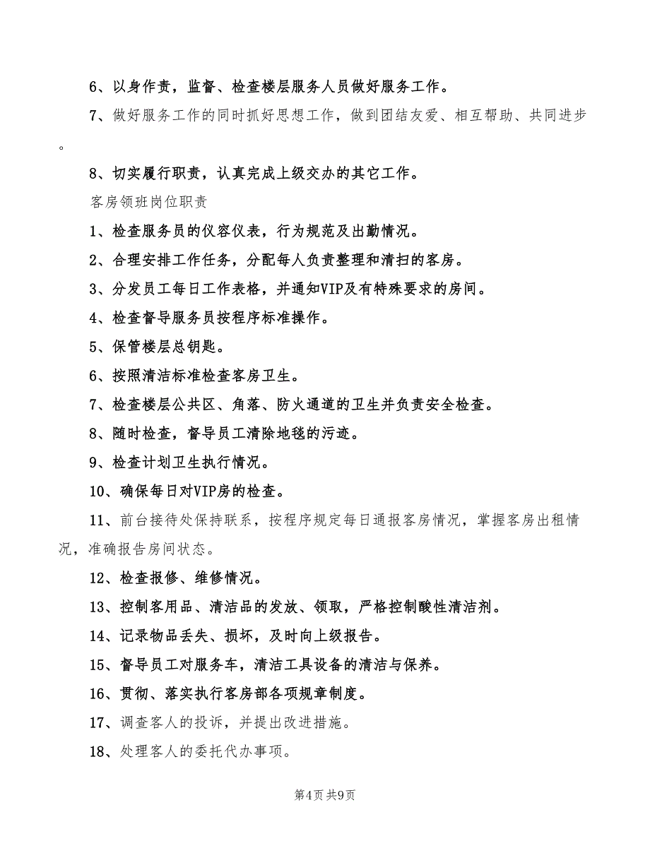 2022年酒店客房部领班职责_第4页