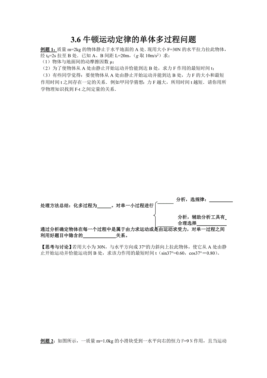 3.6牛顿运动定律的单体多过程问题.doc_第1页