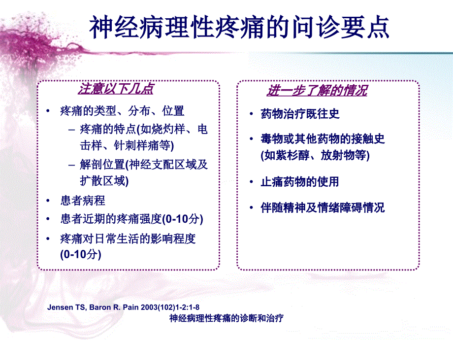 神经病理性疼痛的诊断和治疗课件_第4页