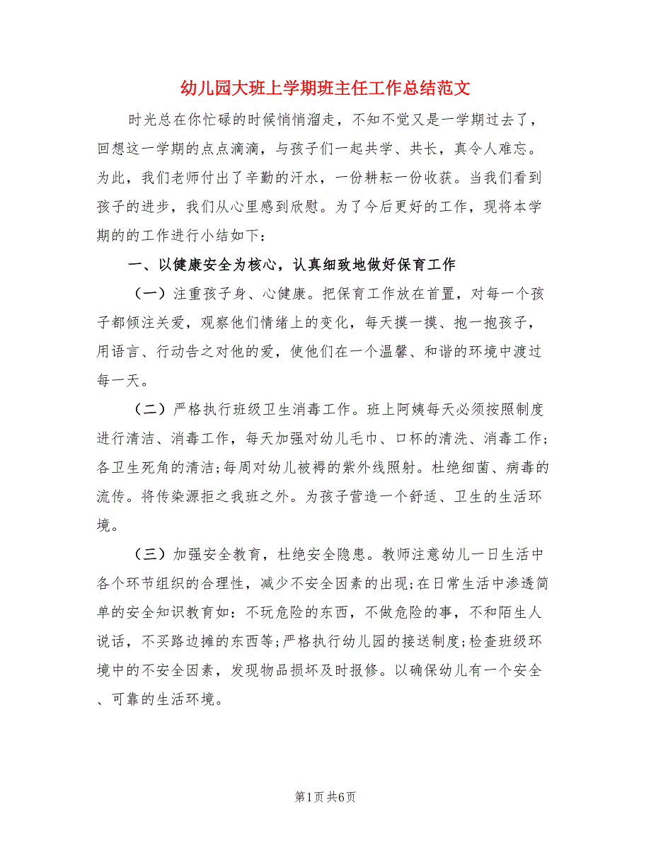 幼儿园大班上学期班主任工作总结范文（二篇）.doc_第1页