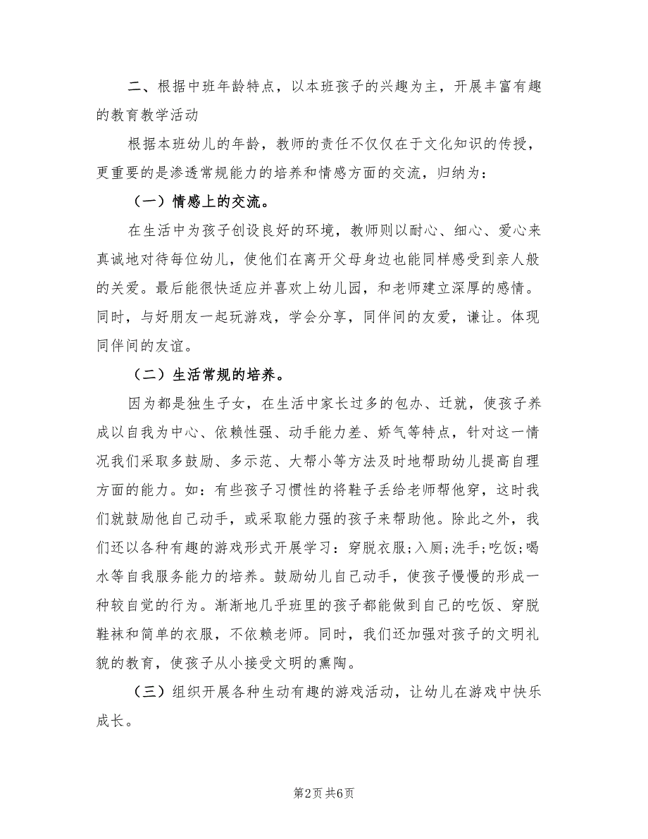 幼儿园大班上学期班主任工作总结范文（二篇）.doc_第2页