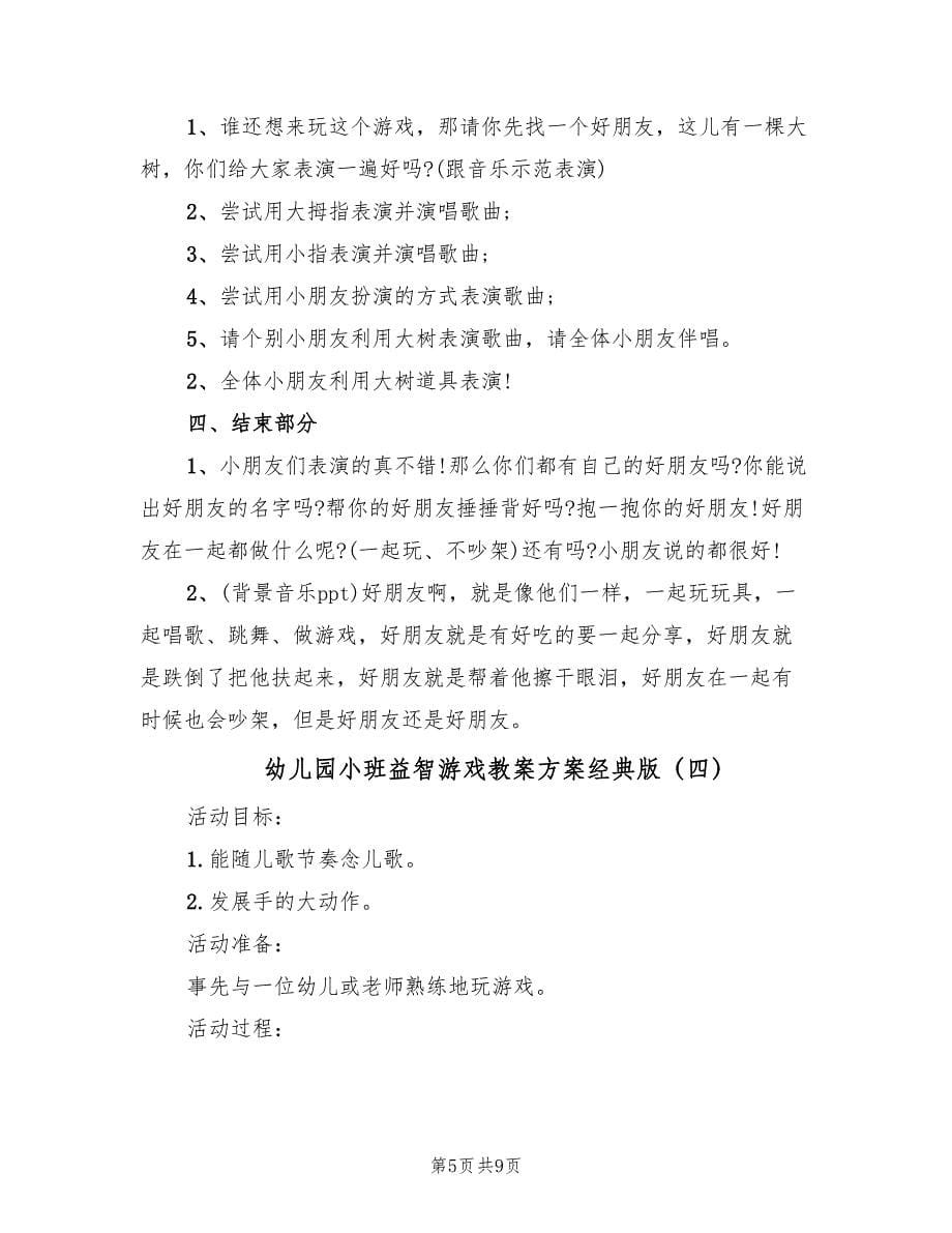 幼儿园小班益智游戏教案方案经典版（5篇）.doc_第5页