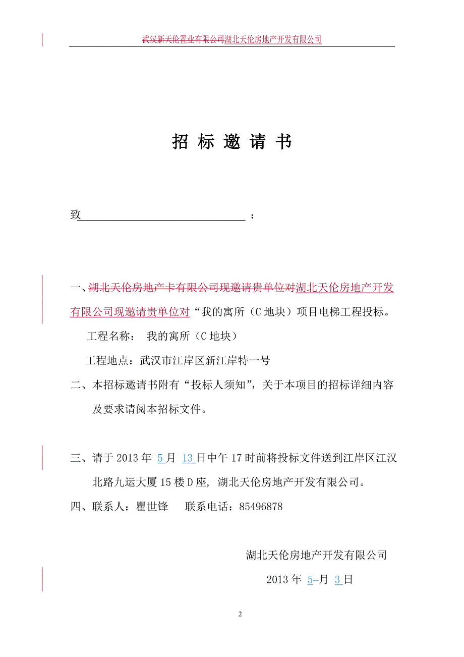 房地产开发有限公司电梯招标书_第2页