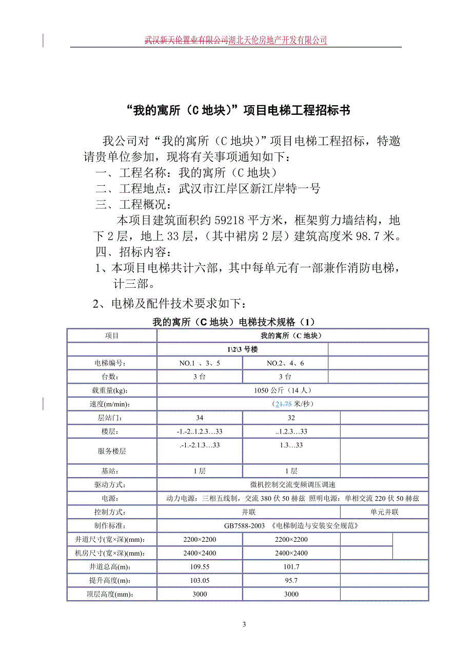 房地产开发有限公司电梯招标书_第3页