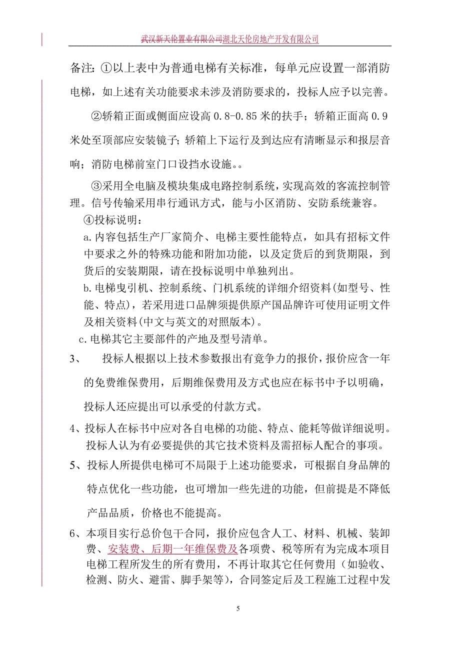 房地产开发有限公司电梯招标书_第5页