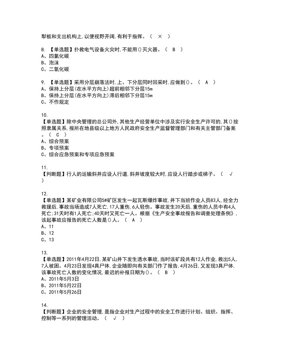 2022年金属非金属矿山（地下矿山）安全管理人员资格证书考试内容及模拟题带答案点睛卷89_第2页