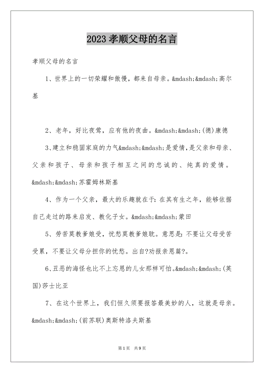 2023年孝顺父母的名言1.docx_第1页