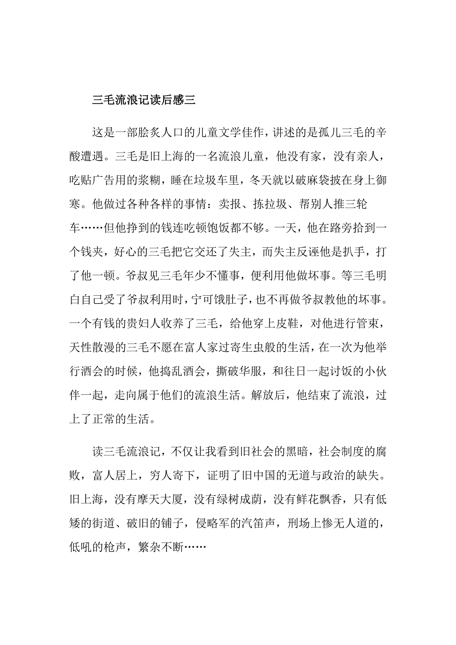 关于三毛流浪记读后感总汇_第3页