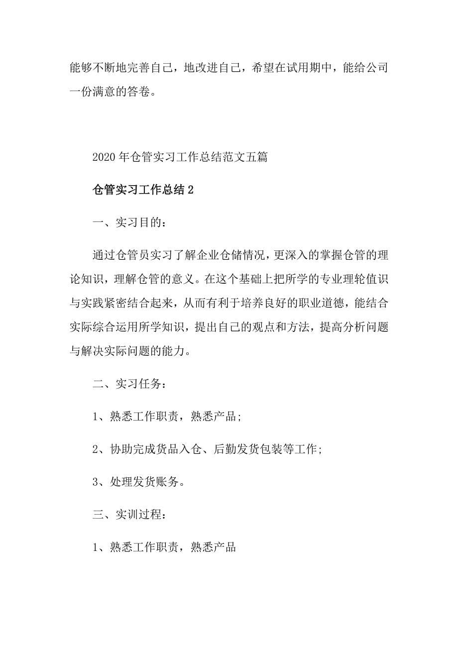 仓管实习工作总结范文五篇_第5页