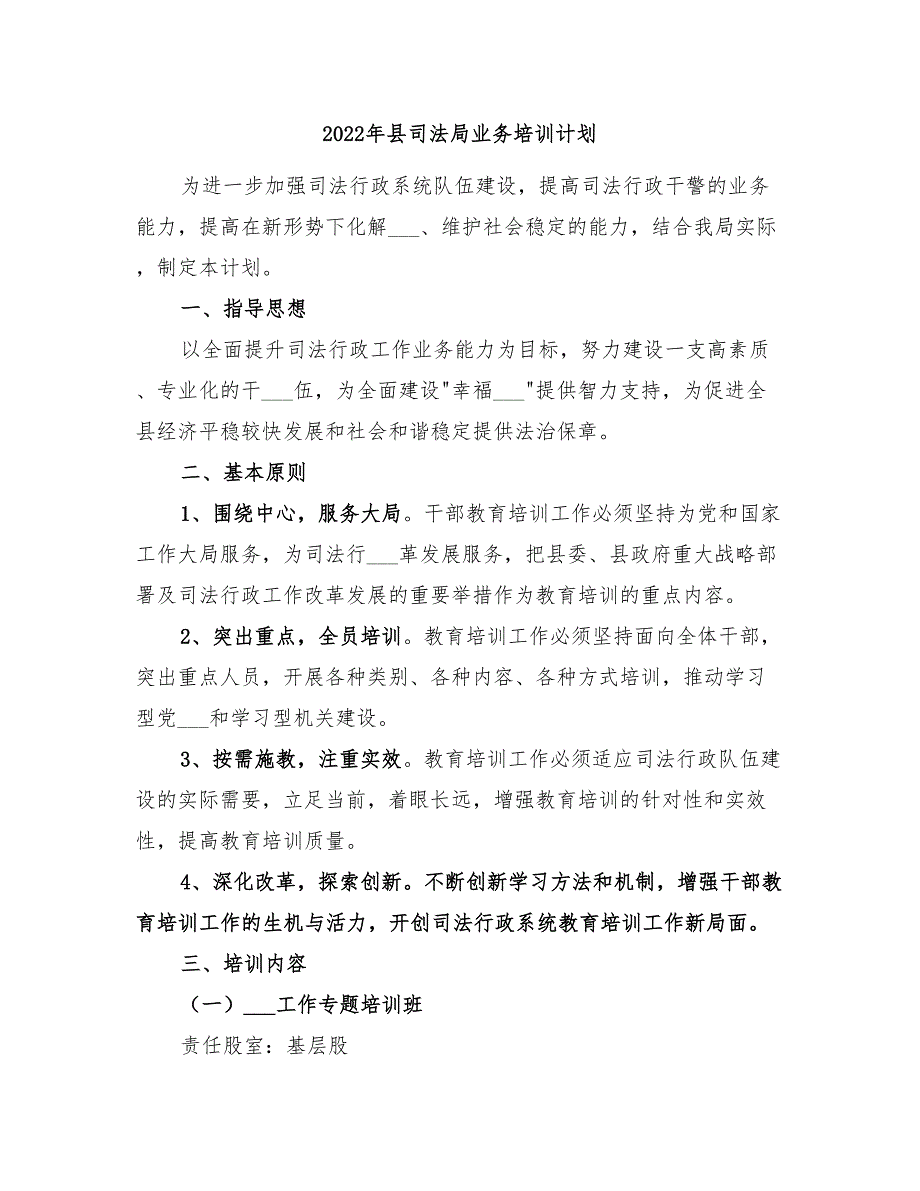 2022年县司法局业务培训计划_第1页