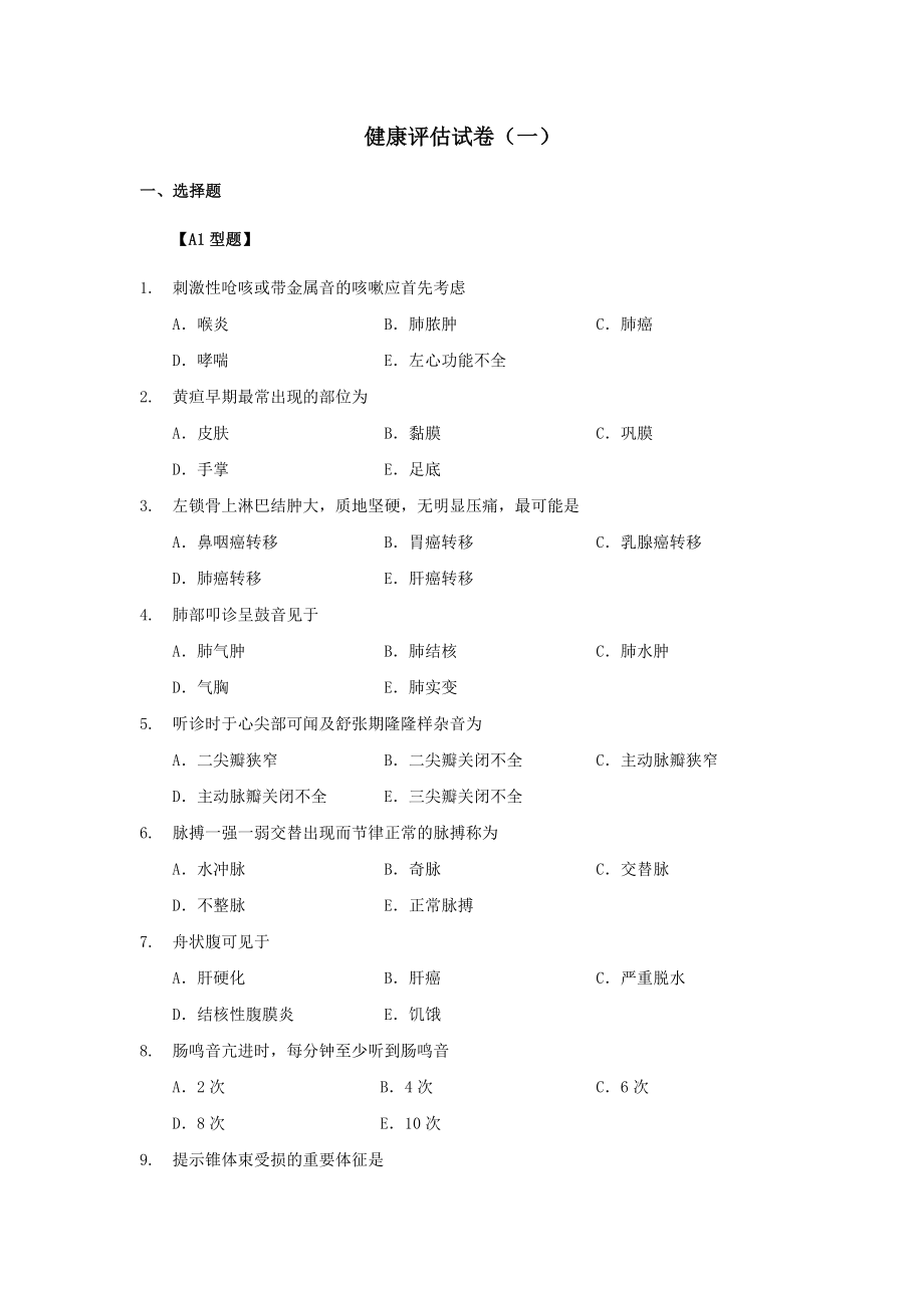 健康评估试题10套含答案_第1页