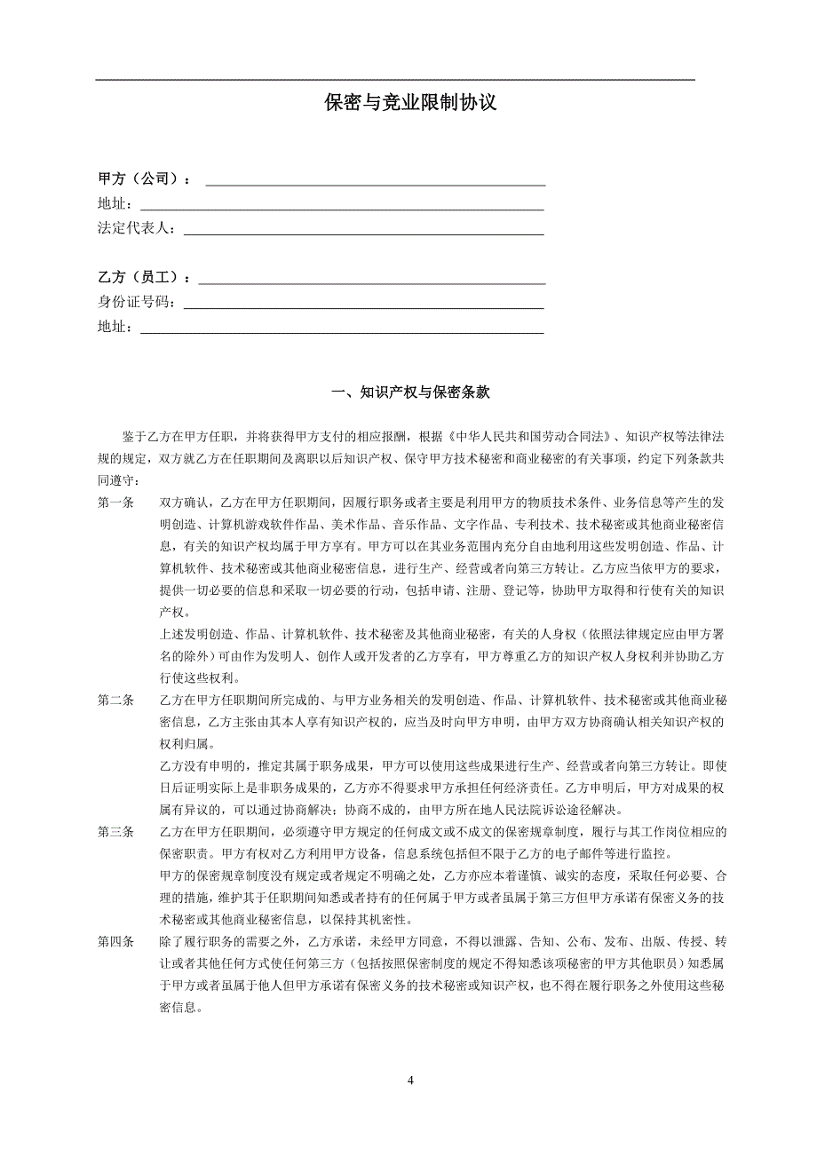 保密及竞业限制协议(2015修订版本)（天选打工人）.docx_第1页